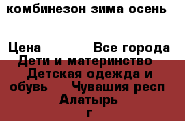 комбинезон зима осень  › Цена ­ 1 200 - Все города Дети и материнство » Детская одежда и обувь   . Чувашия респ.,Алатырь г.